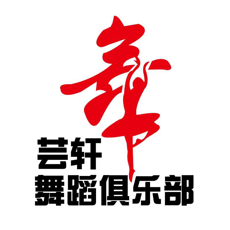 芸轩舞蹈俱乐部
