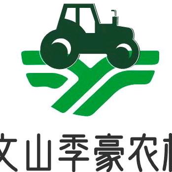 文山季豪农机  小蒋