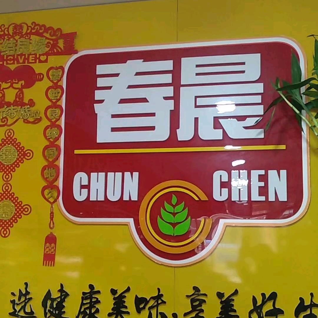 春晨
