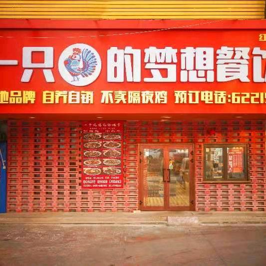 一只鸡的梦想餐饮连锁