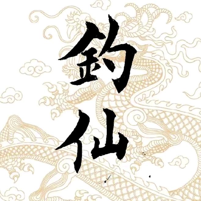 ～钓仙～