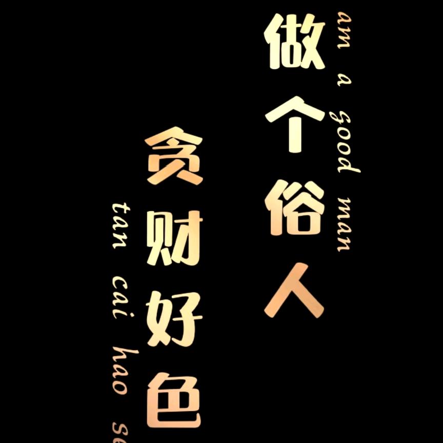 ☞电焊打了眼☜