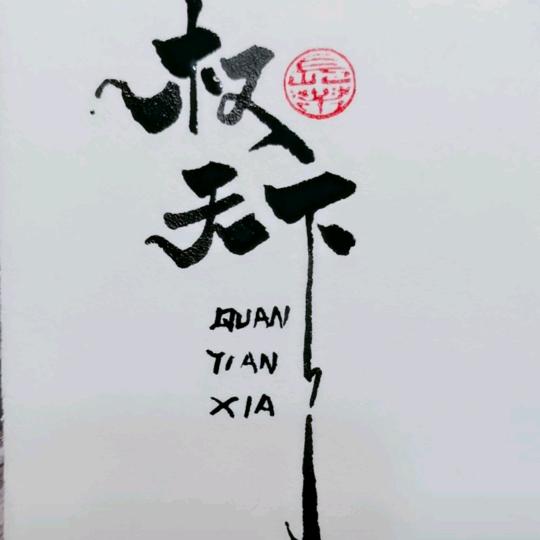 权天下