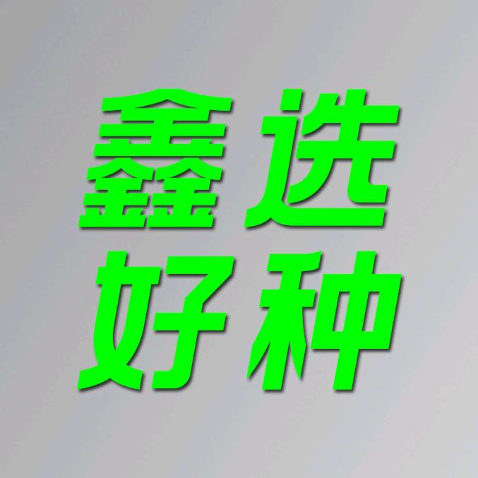 鑫选农业