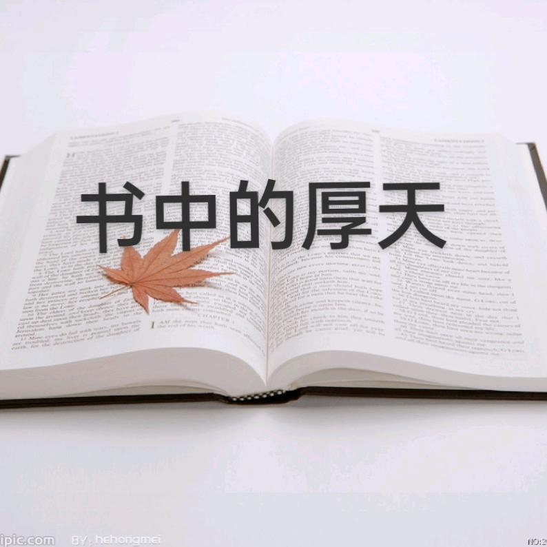 书中的厚天