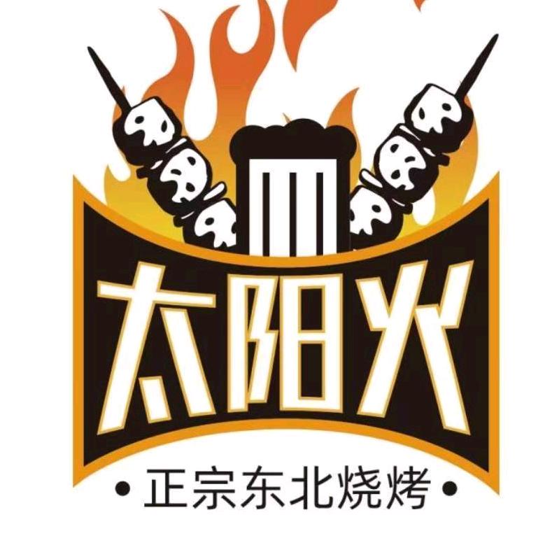 太阳火东北烧烤