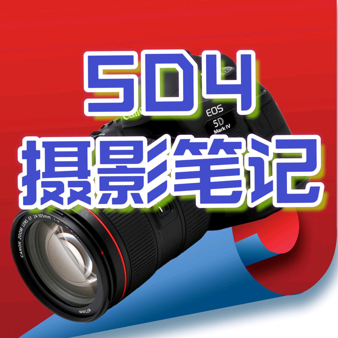 5D4摄影笔记