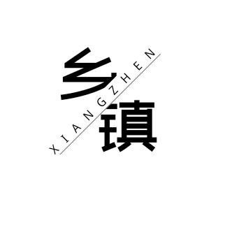 乡镇