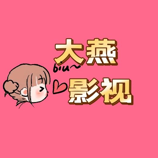 大燕影视