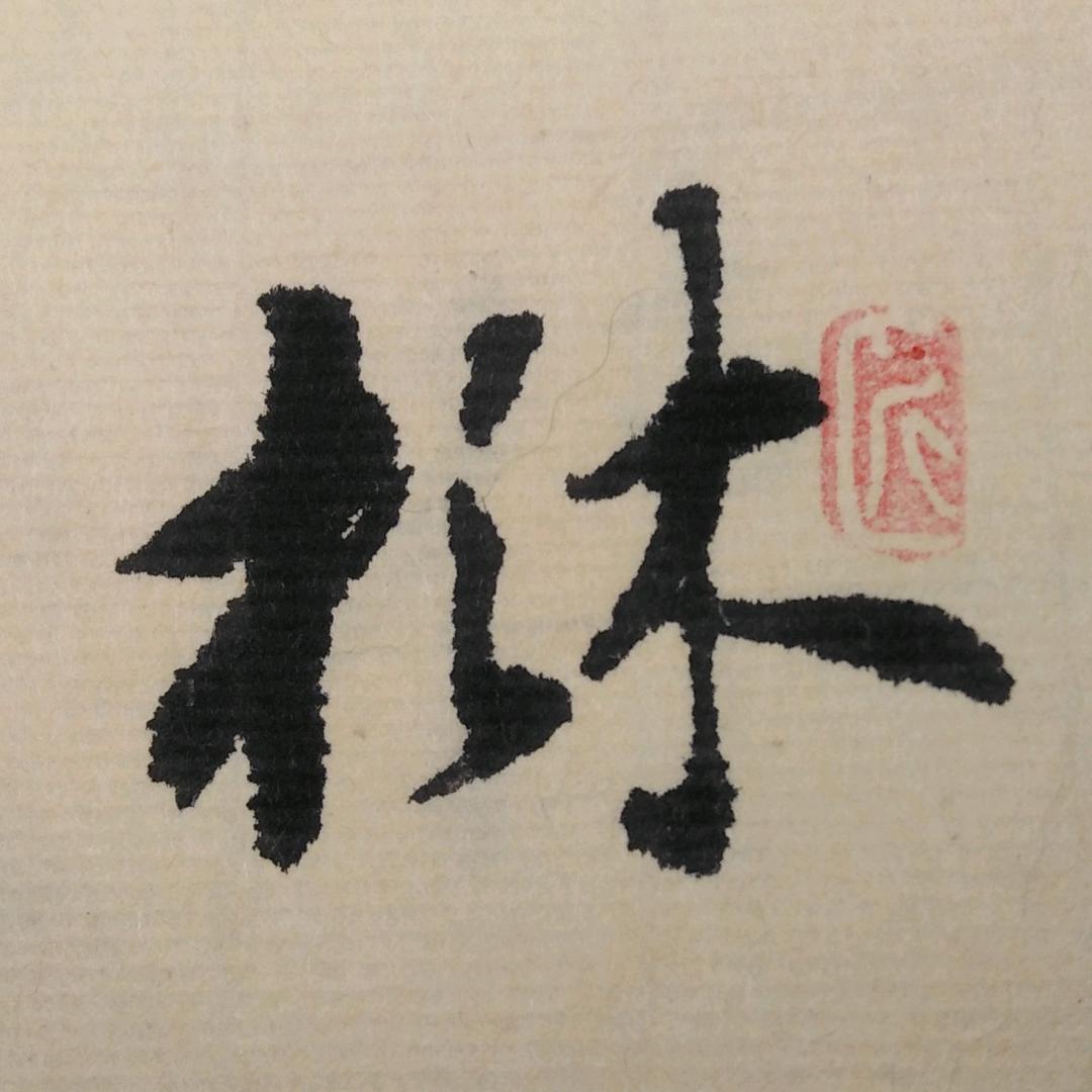 杉木书法