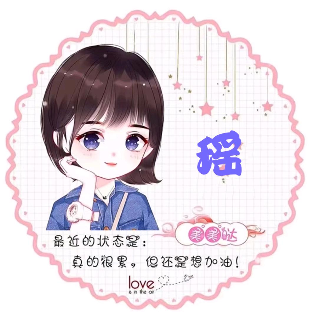 瑶瑶