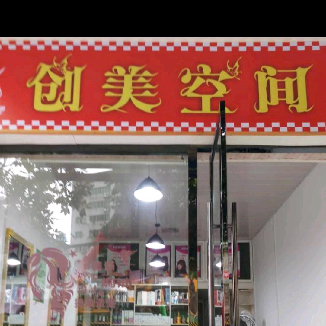 创美空间（普安）