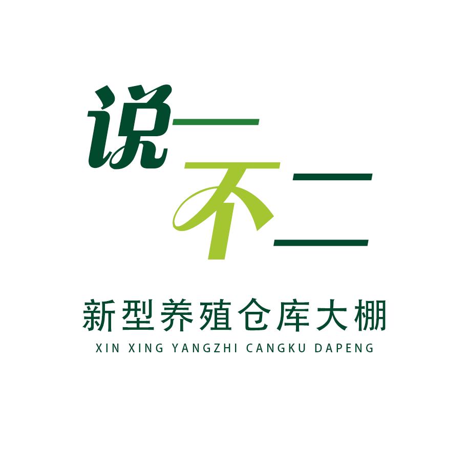 山东说一不二大棚材料销售有限公司