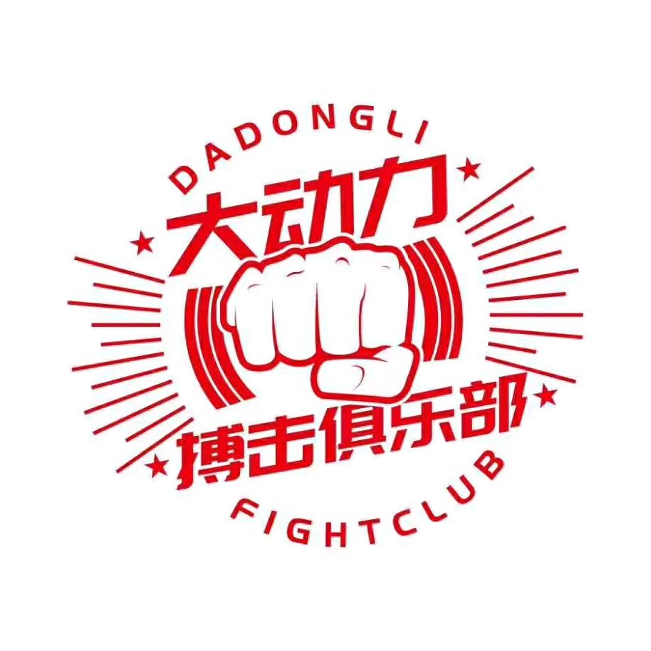 福州大动力搏击连锁店