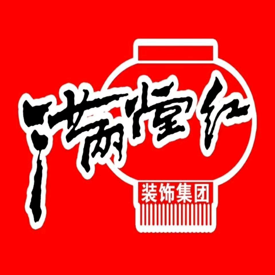 朔州满堂红装饰·简钻全屋定制