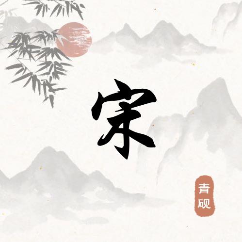宋科逸