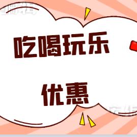 吃喝玩乐优惠