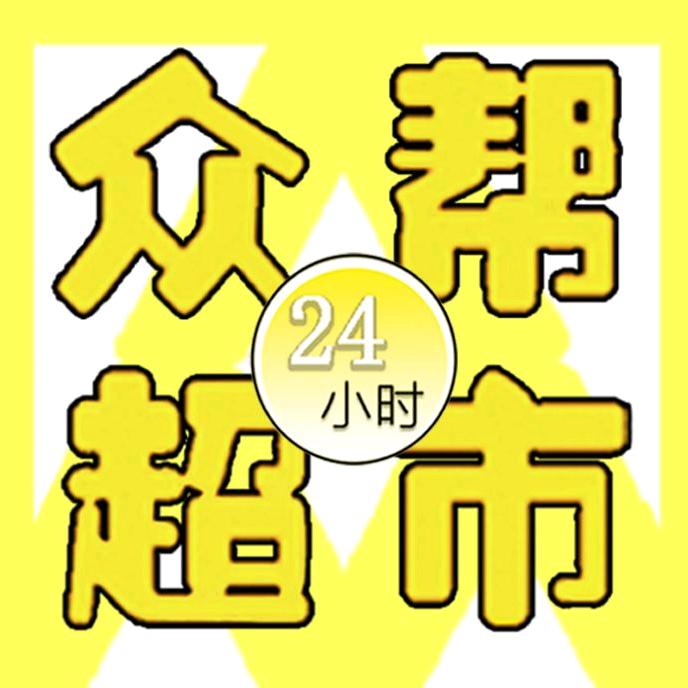 开封众帮超市