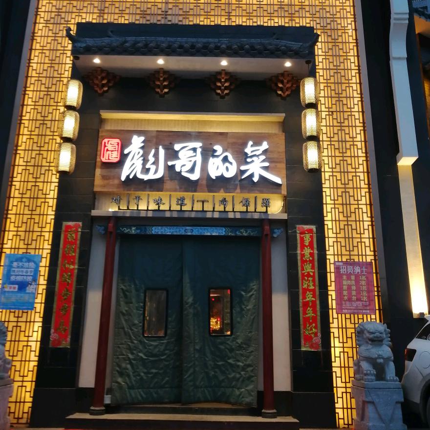 彪哥的菜旗舰店
