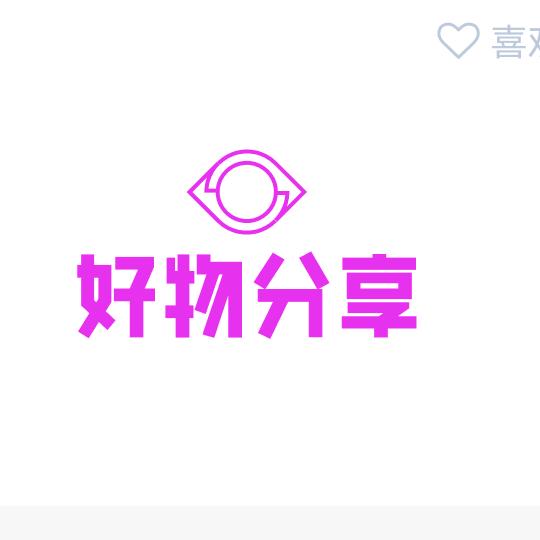 好物分享🐣