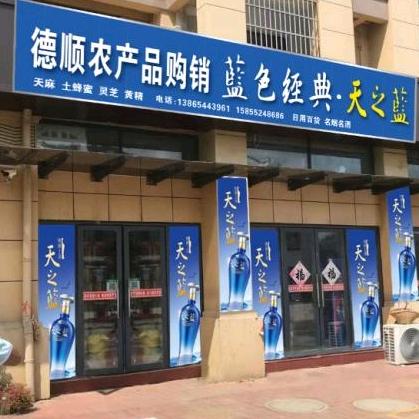 金寨德顺农产品购销