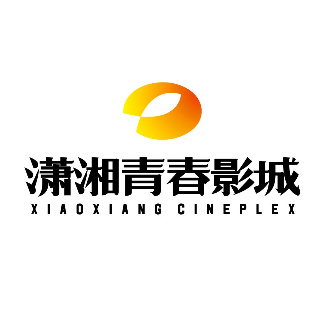 潇湘青春影城（长沙悦方巨幕店）