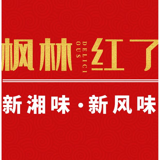 枫林红了生日家宴
