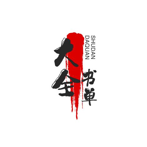 大全书单精选