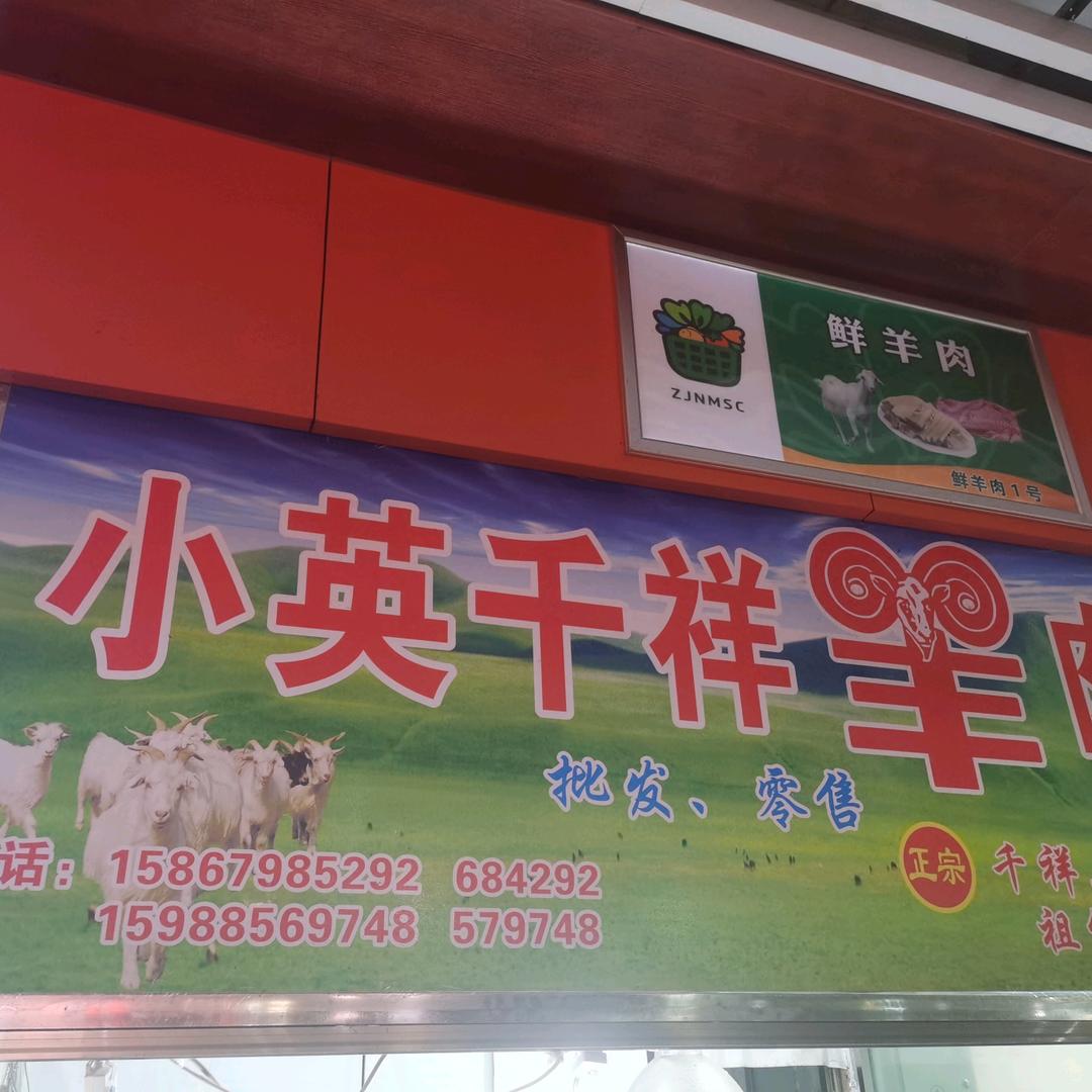 小英千祥羊肉(想买可快递)