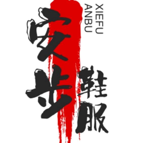 安步鞋服