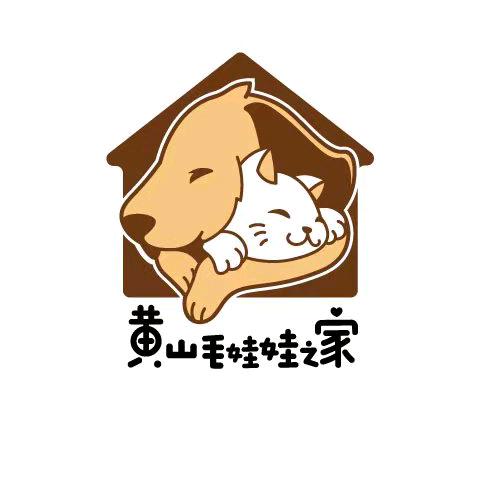 黄山毛娃娃之家