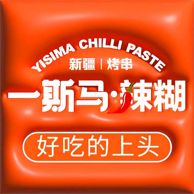 一斯马·辣酱爽·孜然香（总店）