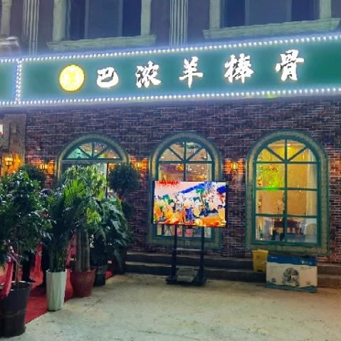 和田巴浓羊棒骨疆味火锅