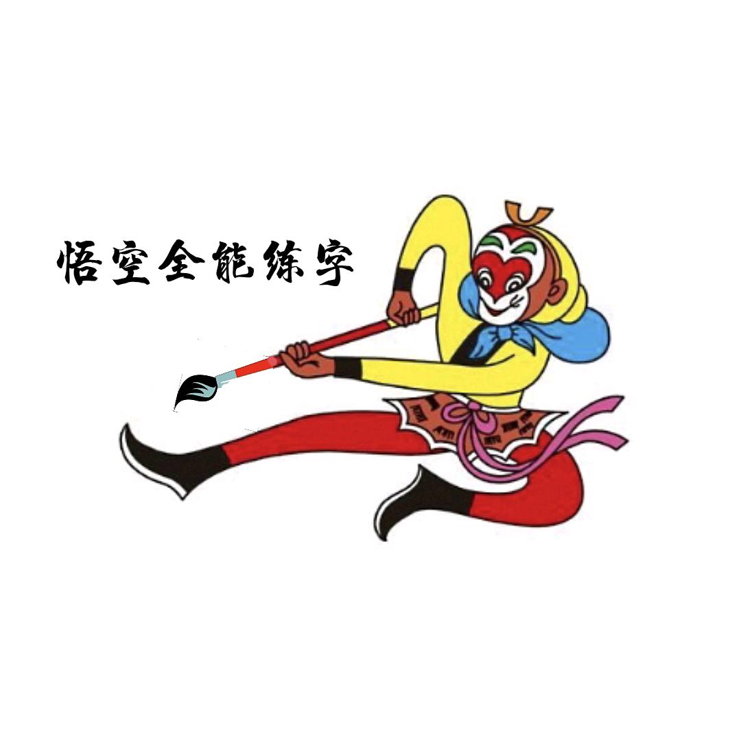 悟空书画艺术工作室