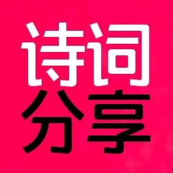 诗词分享