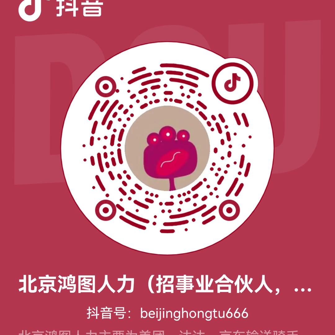 北京鸿图人力（招事业合伙人，区县代理）