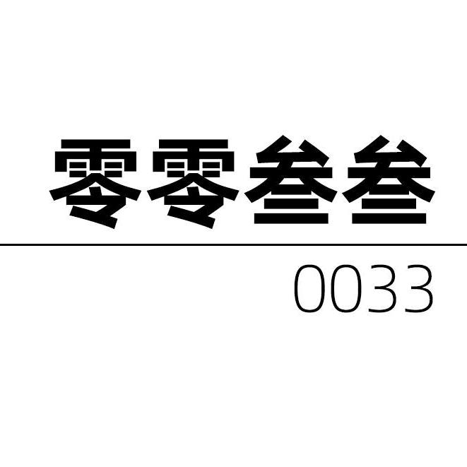 零零sansan