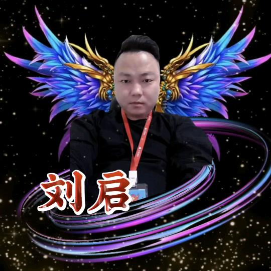 刘启