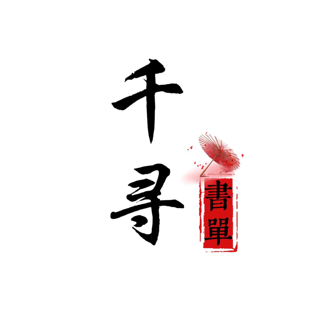千寻书单
