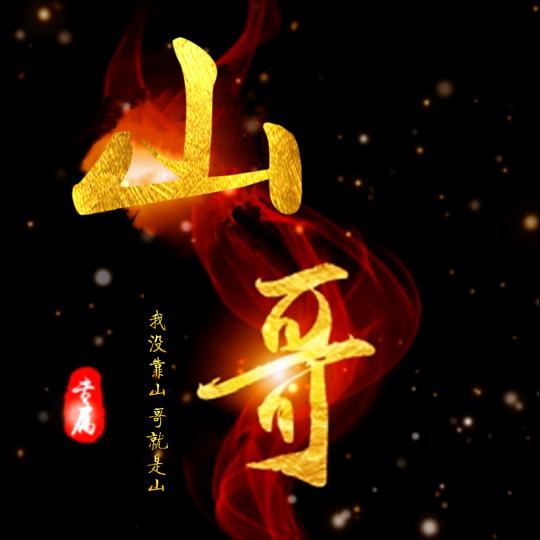 山哥