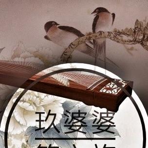 玖婆婆筝之旅