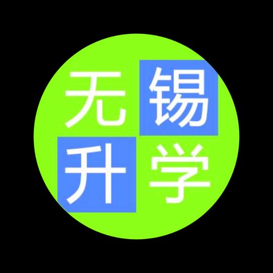 无锡升学团