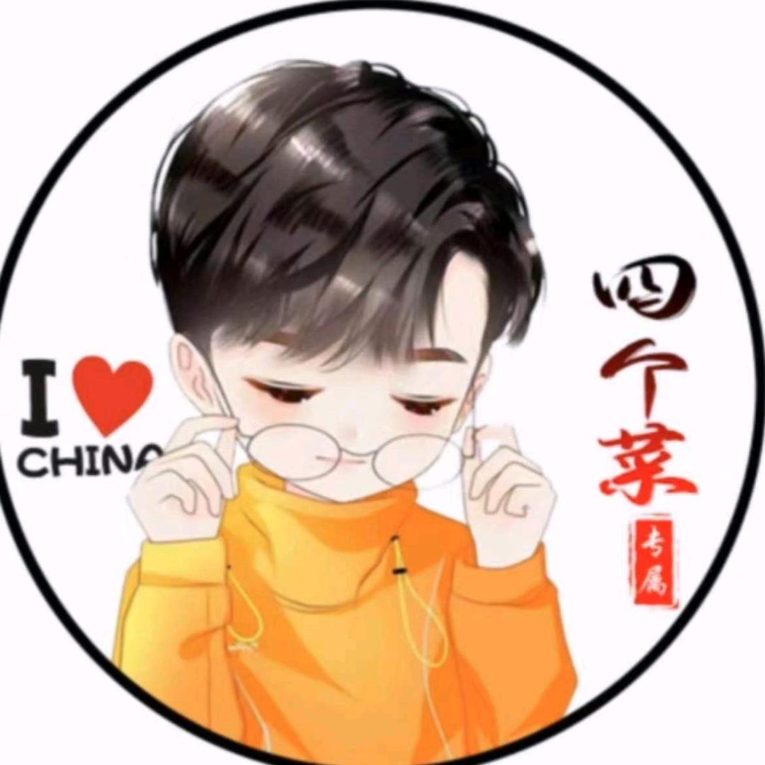 四个菜