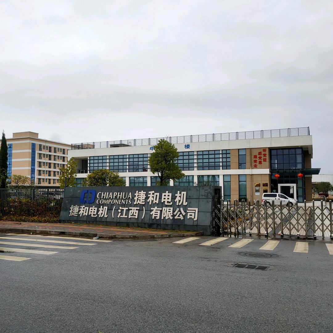 捷和电机(江西)有限公司