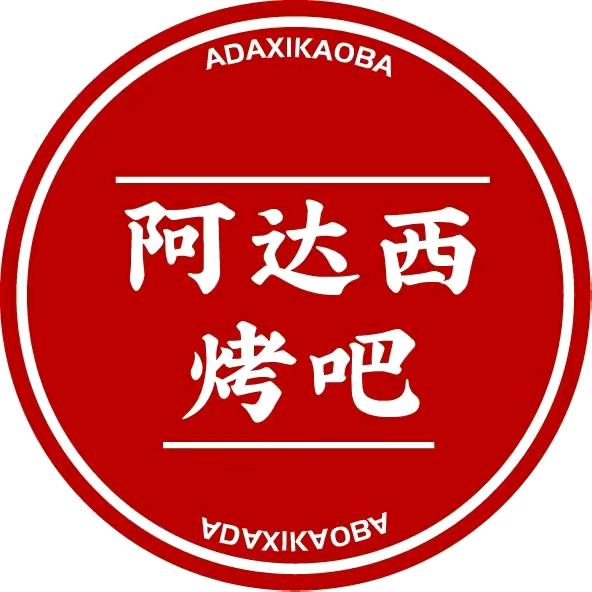 敦煌阿达西烧烤店