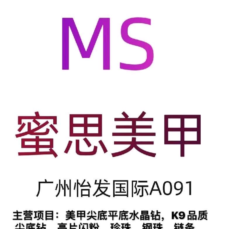 广州蜜思美甲工厂店
