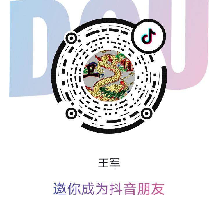 王军