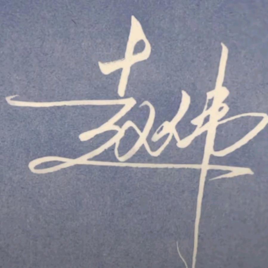 赵伟