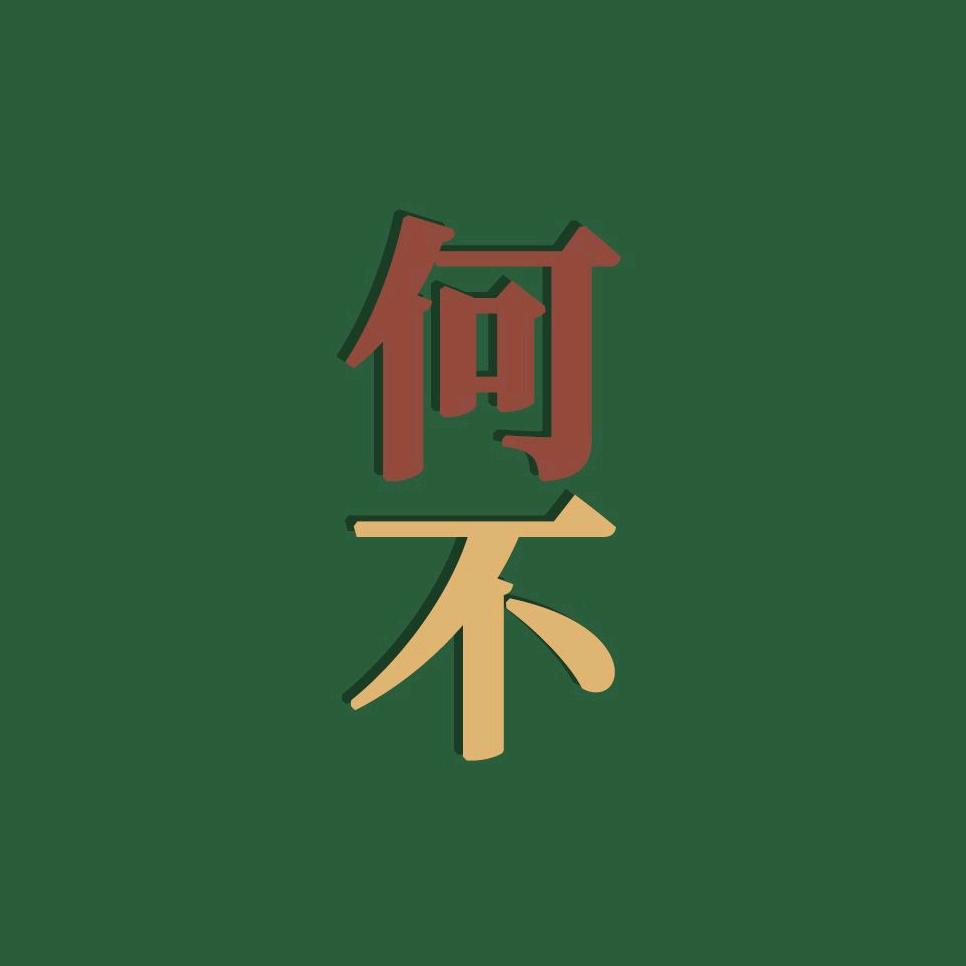 何不阅读