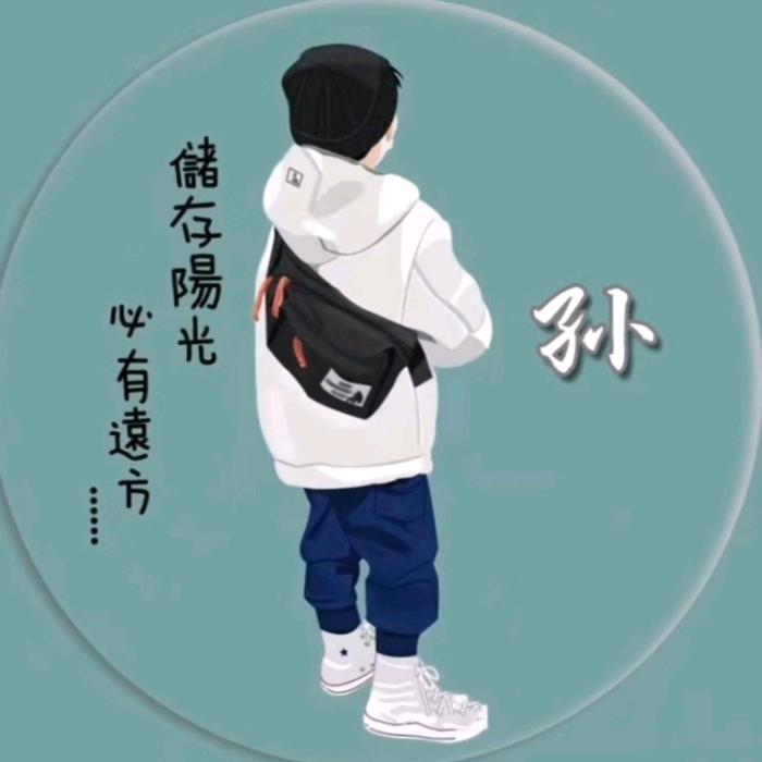 不善言辞的丶孙先森